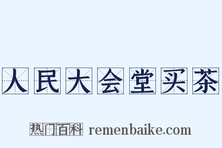 人民大会堂买茶是什么意思的图片